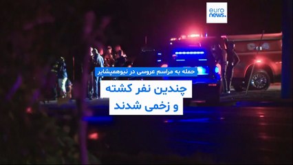 تیراندازی در نیوهمپشایر آمریکا؛ دست‌کم یک نفر کشته و چندین فرد هم زخمی شدند