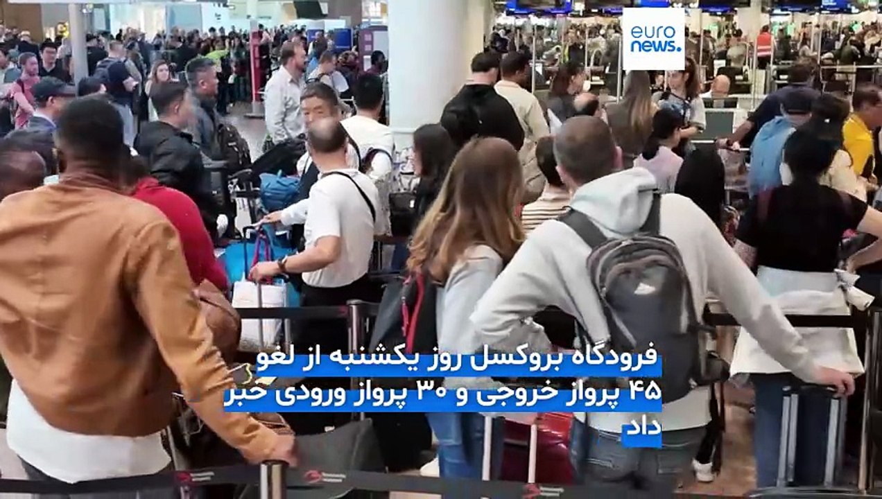 تداوم اختلال در فرودگاه‌های سه پایتخت اروپایی در پی حمله سایبری؛ نیمی از پروازهای بروکسل لغو می‌شود