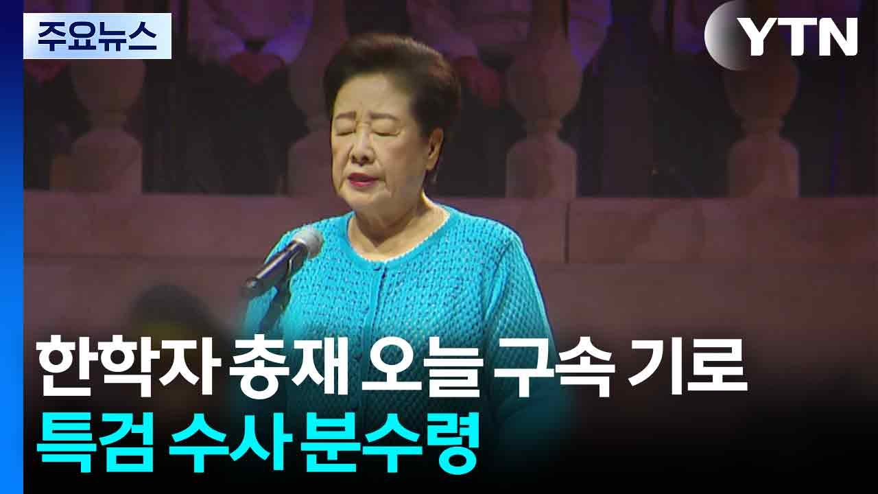 통일교 한학자 총재 오늘 구속 기로...특검 수사 분수령 / YTN