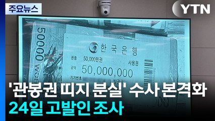 경찰, '관봉권 띠지 분실' 수사 본격화...24일 고발인 조사 / YTN