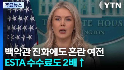 백악관 진화에도 비자 혼란 여전...ESTA 수수료도 2배 올려 / YTN