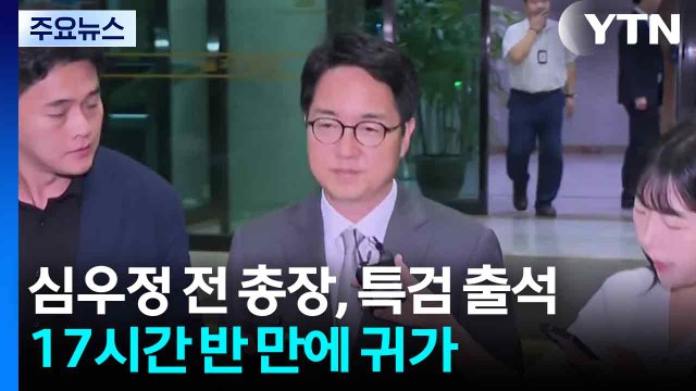 심우정 17시간 반 만에 귀가...특검, 즉시항고 포기 등 조사 / YTN