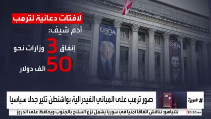 صور ضخمة لترمب على المباني الفيدرالية تثير غضب الديمقراطيين