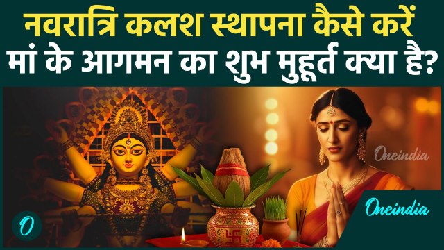 Shardiya Navratri Kalash Sthapana: 22 सितंबर से नवरात्रि शुरू, कैसे करें कलश स्थापना | Navratri 2025