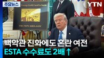 '전문가 비자' 파문 진화나선 백악관 ...미, ESTA 수수료도 2배 올려 / YTN