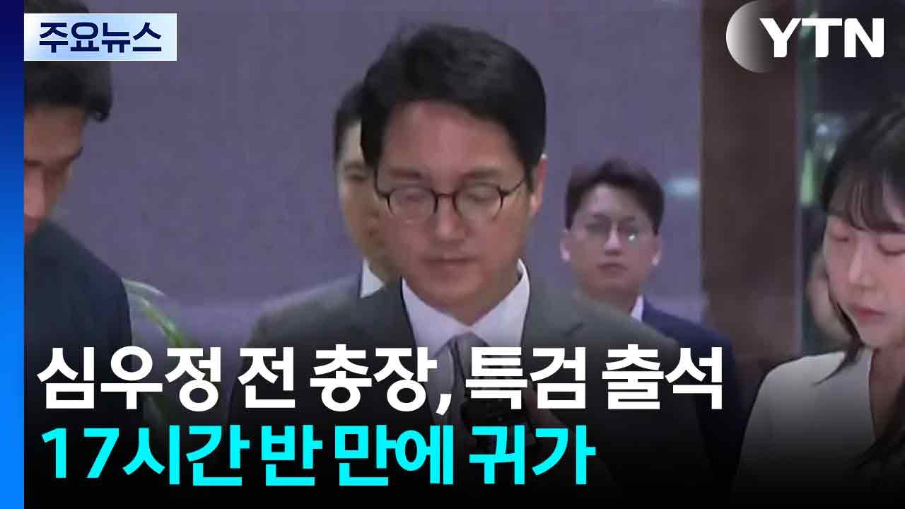 심우정, 17시간 반 만에 귀가...특검, 즉시항고 포기 등 추궁 / YTN
