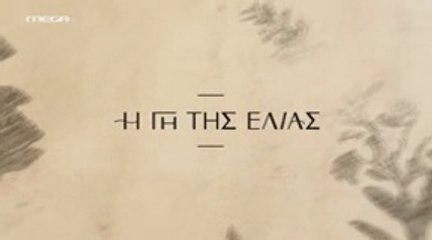 Η Γη της Ελιάς Επε1 5ος Κύκλος