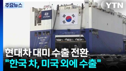 현대차, 대미 수출 전환..."한국 생산 차, 미국 대신 다른 지역에 수출" / YTN