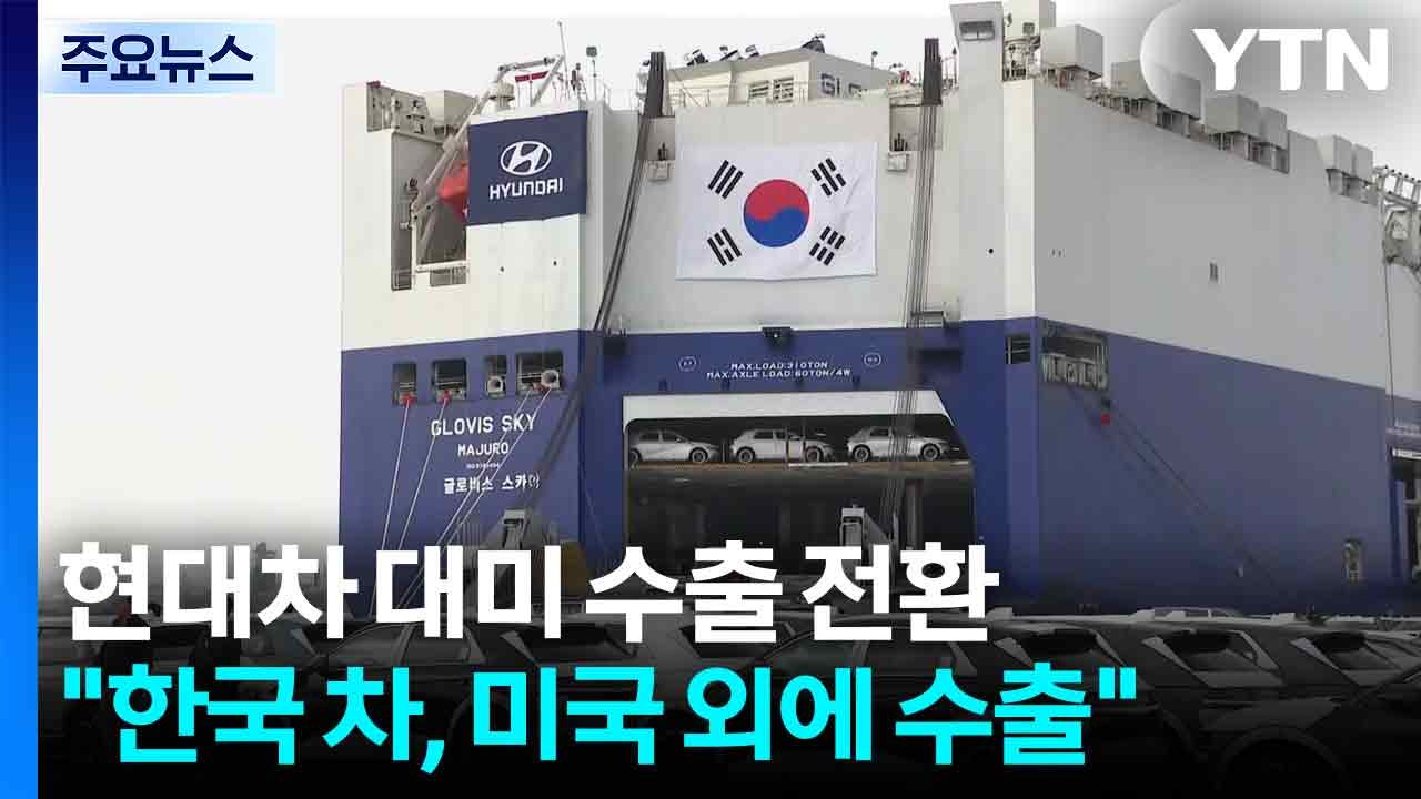 현대차, 대미 수출 전환..."한국 생산 차, 미국 대신 다른 지역에 수출" / YTN