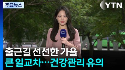 [출근길 YTN 날씨 9/22] 출근길 선선한 가을, 일교차↑...수요일 전국 비 / YTN