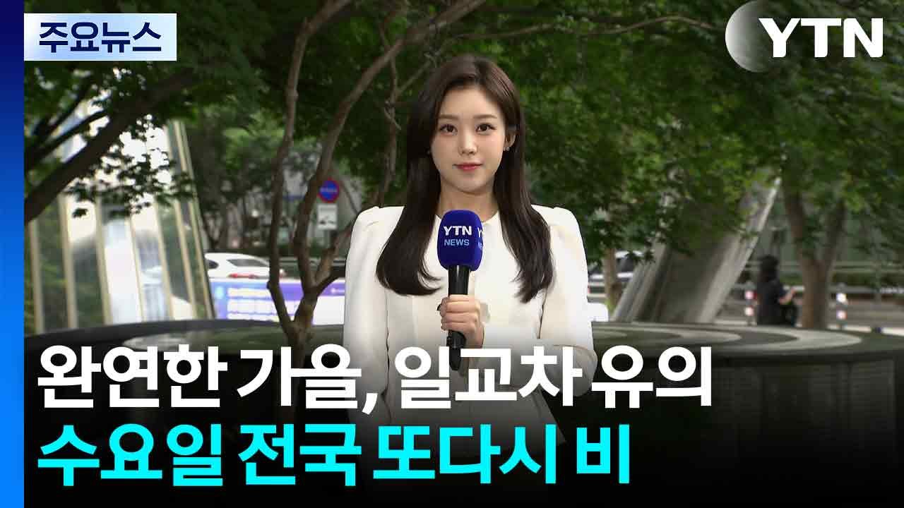 [날씨] '완연한 가을', 일교차 유의...수요일 전국 또다시 비 / YTN
