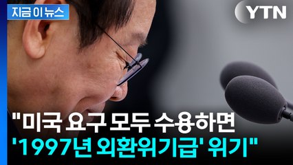 이 대통령 "통화스와프 없이 美 요구 수용시 금융위기" [지금이뉴스] / YTN