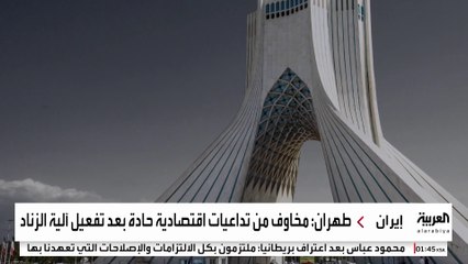 تفعيل آلية الزناد يهدد إيران بصدمة اقتصادية.. ما آثارها؟