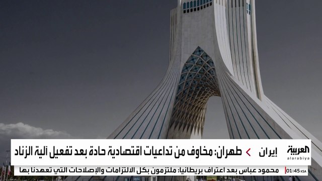 تفعيل آلية الزناد يهدد إيران بصدمة اقتصادية.. ما آثارها؟