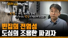 [팩트추적 예고] ]텅 빈 집, 대한민국을 좀먹다 / YTN