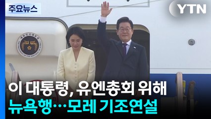 이 대통령, 유엔총회 위해 뉴욕행...모레 기조연설 / YTN