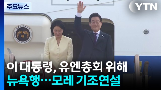 이 대통령, 유엔총회 위해 뉴욕행...모레 기조연설 / YTN
