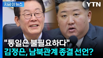 트럼프 칭찬하고 한국은 폄하...김정은의 노골적 메시지 [지금이뉴스] / YTN