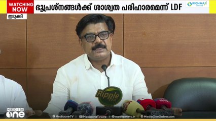 ഭൂപതിവ് ചട്ട ഭേദഗതി: ഭൂപ്രശ്നങ്ങൾക്ക് ശാശ്വത പരിഹാരമെന്ന് LDF; പ്രശ്നങ്ങൾ സങ്കീർണമാക്കിയെന്ന് UDF