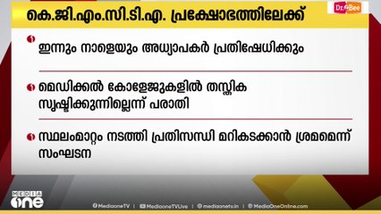 അധ്യാപകരുടെ കുറവ്, ശമ്പളത്തിലെ അപാകതകൾ: KGMCTA പ്രക്ഷോഭത്തിലേക്ക്