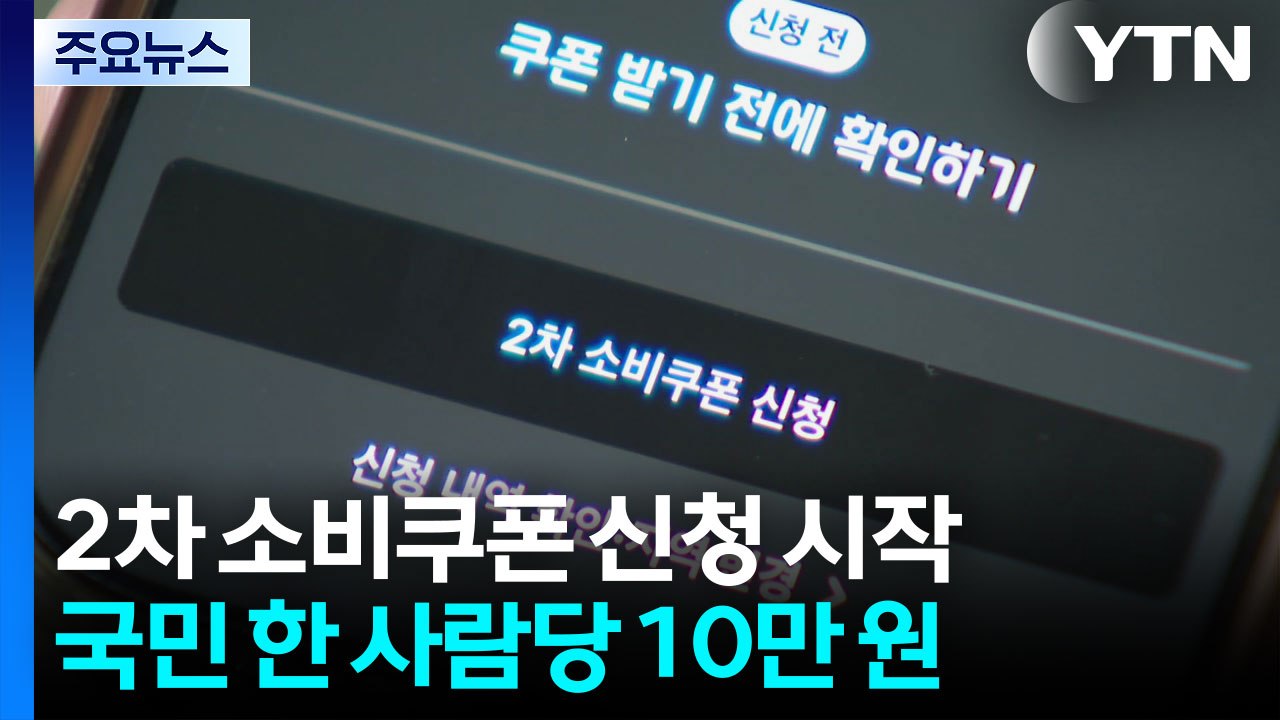 소비쿠폰 2차 신청 개시...오늘 출생연도 '1·6' / YTN