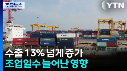 조업일 따라 수출 13.5% 늘었지만...일 평균은 10.6% '급감' / YTN