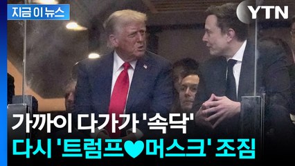 서로 옆에 '찰싹'...크게 싸웠던 트럼프·머스크 '묘한 기류' [지금이뉴스] / YTN