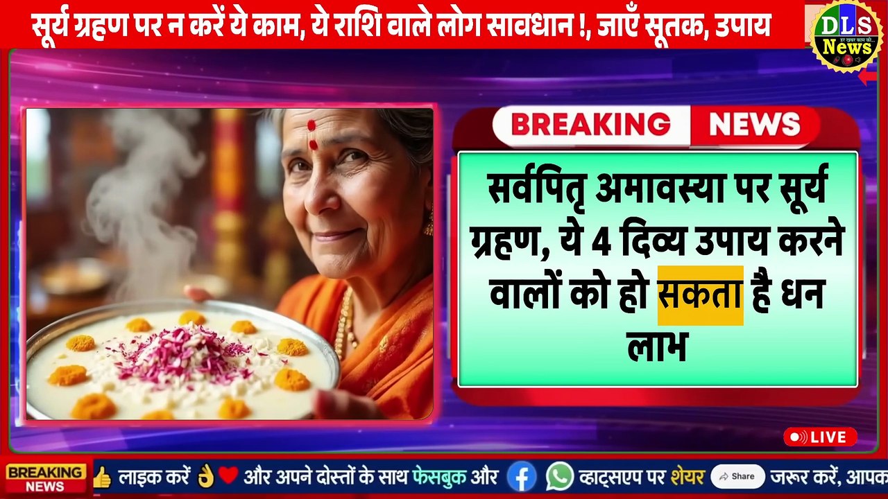 आज रात में 21 सितंबर को लगेगा सूर्य ग्रहण, ये राशि के लोग रहें सावधान! न करें ये 5 काम