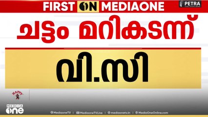 സർവകലാശാല ചട്ടങ്ങൾ കാറ്റിൽപ്പറത്തി VC: നവംബർ ഒന്നിന് സെനറ്റ് യോഗം വിളിച്ചു