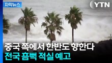 [자막뉴스] '초강력 태풍' 피했지만...천둥·번개 동반 '요란한 비' 온다 / YTN
