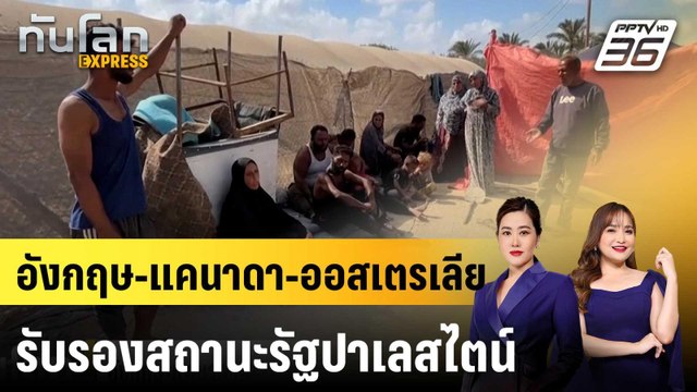 อังกฤษ-แคนาดา-ออสเตรเลีย รับรองสถานะรัฐปาเลสไตน์อย่างเป็นทางการ|ทันโลก EXPRESS | 22 ก.ย.68
