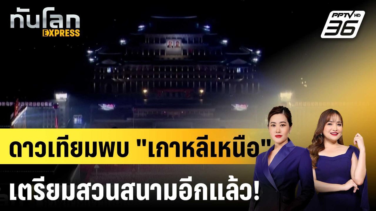 ภาพถ่ายดาวเทียมชี้ "เกาหลีเหนือ" เตรียมจัดสวนสน...