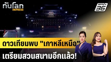 ภาพถ่ายดาวเทียมชี้ "เกาหลีเหนือ" เตรียมจัดสวนสนามยิ่งใหญ่ |ทันโลก EXPRESS | 22 ก.ย.68