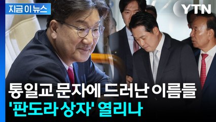 권성동만 아니었다...특검, 비밀 명단 손에 쥐었다 [지금이뉴스] / YTN