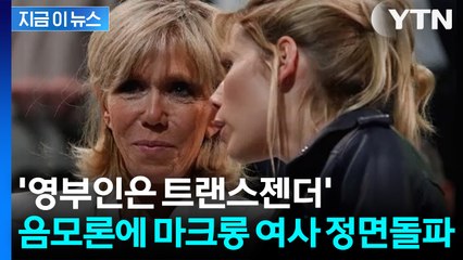 ‘영부인은 남자’ 음모론에 발끈... 마크롱 여사 “과학적 증거 제시할 것” [지금이뉴스] / YTN