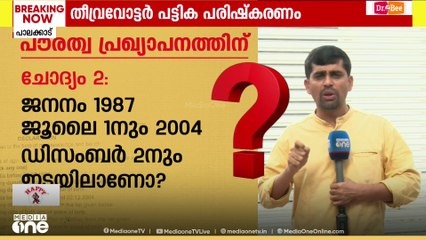 തീവ്ര വോട്ടർ പട്ടിക പരിഷ്കരണത്തിലൂടെ NRC ഒളിച്ചുകടത്തുന്നോ..? SIRയിൽ പൗരത്വ പരിശോധനയും...