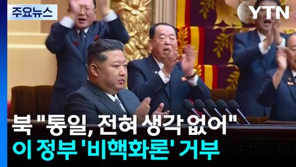 김정은 "비핵화 협상 영원히 없을 것...통일 불필요" / YTN