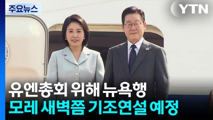 이 대통령, 유엔총회 위해 뉴욕행..."미국 요구, 금융위기 촉발" / YTN