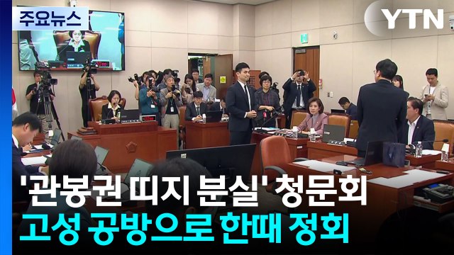 나경원 퇴장 vs 추미애 법사위 ...법사위 파행 / YTN