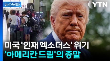 [뉴스모아] '미국을 위험하게?'…인도·중국 때리려다가 '부메랑' / YTN