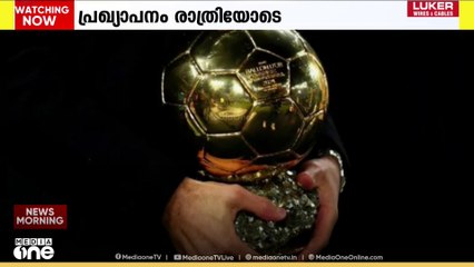 ഫുട്ബോൾ ലോകത്തെ ഈ വർഷത്തെ താരരാജവിനെ ഇന്നറിയാം... ബാലൺ ഡി ഓർ പുരസ്കാര പ്രഖ്യാപനം ഇന്ന്