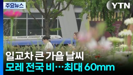 [날씨] 낮엔 따뜻 vs 밤엔 선선...태풍 영향 없지만 모레 비 / YTN