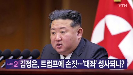 [YTN 실시간뉴스] 김정은, 트럼프에 손짓...'대좌' 성사되나?  / YTN