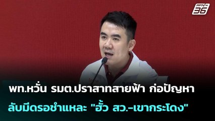 พท.หวั่น รมต.ปราสาทสายฟ้า ก่อปัญหา ลับมีดรอชำแหละ "ฮั้ว สว.-เขากระโดง"| โชว์ข่าวเช้านี้ |22 ก.ย.68