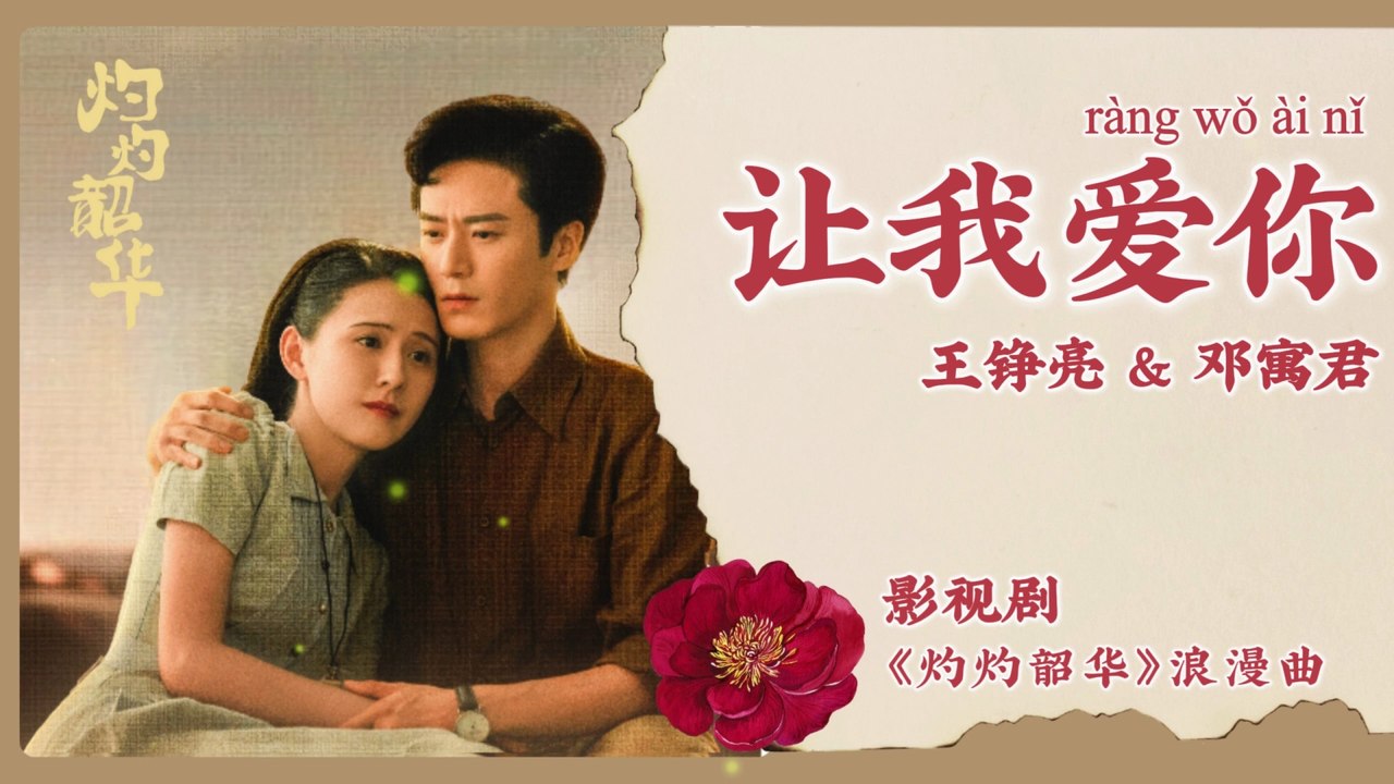 【Chi/Eng/Pinyin Lyrics】 王铮亮 & 邓寓君 (Reno Wang & Deng YuJun)  - 让我爱你 (Let Me Love You) | 《灼灼韶华 Wild Ambition Bloom》 OST