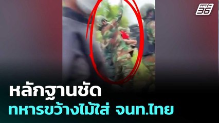 หลักฐานชัด ทหารขว้างไม้ใส่ จนท.ไทย | โชว์ข่าวเช้านี้  | 22 ก.ย.68