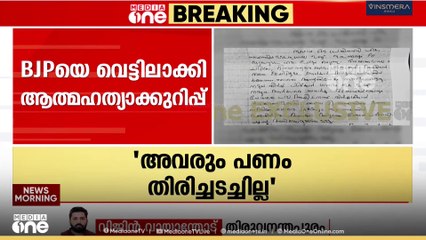 പൊലീസാണ് മരണത്തിന് പിന്നിലെന്ന വാദം പൊളി‍ഞ്ഞു; BJPയെ വെട്ടിലാക്കി ആത്മഹത്യാക്കുറിപ്പ് പുറത്ത്