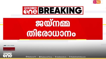 ജയ്നമ്മ തിരോധാനക്കേസിൽ DNA ഫലം വൈകുന്നു; അന്വേഷണം പ്രതിസന്ധിയിൽ