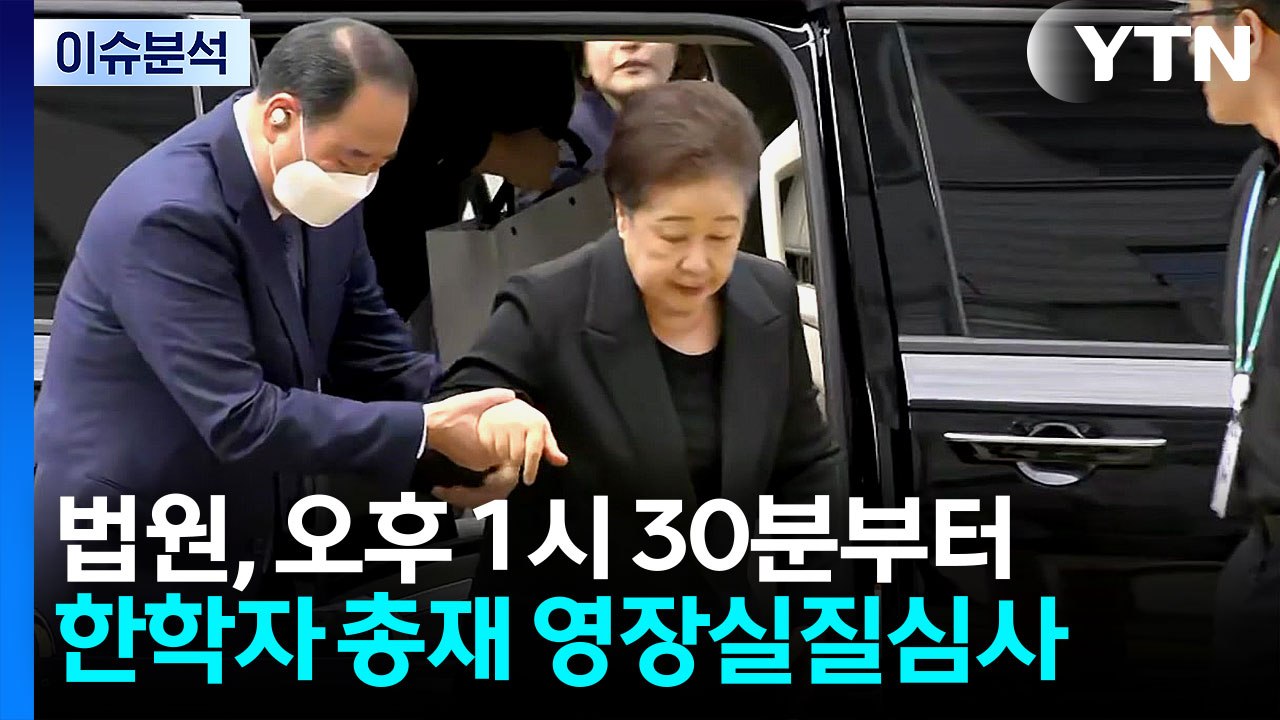 [뉴스나우] '청탁 의혹' 한학자, 오늘 영장심사...구속 가능성은? / YTN