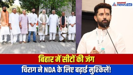 Bihar Election :  बिहार में सीट बंटवारे की लड़ाई! लोजपा ने बढ़ाई जेडीयू और बीजेपी की टेंशन